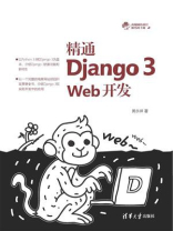 精通Django 3 Web开发