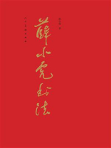 薛小虎书法