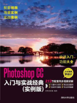Photoshop CC入门与实战经典