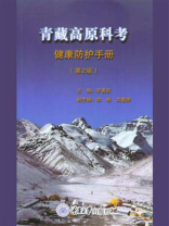青藏高原科考健康防护手册（第2版）