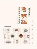 图文新解鲁班经:建筑营造与家具器用 图文新解鲁班经:建筑营造与家具器用