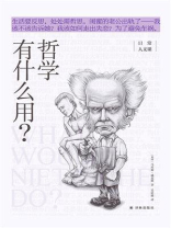 哲学有什么用？（日常人文课）