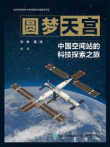 圆梦天宫：中国空间站的科技探索之旅