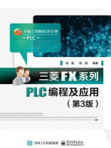 三菱FX系列PLC编程及应用（第3版）