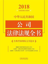中华人民共和国公司法律法规全书：含典型案例及文书范本（2018年版）