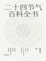 二十四节气百科全书