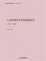 人文社现代作家集编选研究（1951—1966）