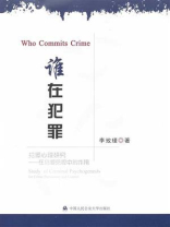 谁在犯罪
