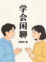 学会闲聊
