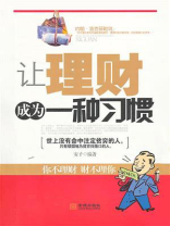 让理财成为一种习惯