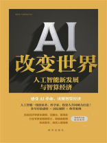 AI改变世界：人工智能新发展与智算经济