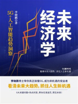 未来经济学：5G+人工智能趋势洞察