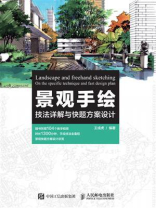 景观手绘技法详解与快题方案设计 景观手绘技法详解与快题方案设计
