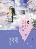 爱你是我做过最好的事（张凌赫、徐若晗主演影视剧《爱你》原著小说）