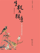 生机与雅意：中国花鸟画的世界