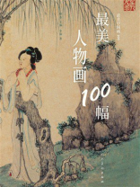 最美人物画100幅
