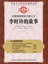 中国博物学的无冕之王：李时珍的故事