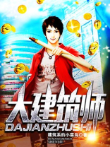 大建筑师