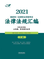 2021国家统一法律职业资格考试法律法规汇编（下册）