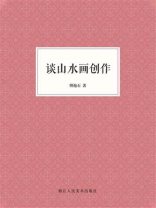 谈山水画创作