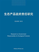 生态产品政府责任研究