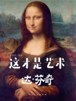 这才是艺术 达芬奇