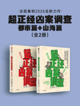 超正经凶案调查：都市篇+山海篇（套装共2册）