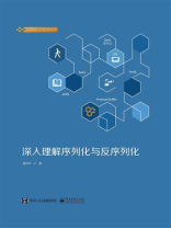 深入理解序列化与反序列化