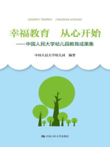 幸福教育 从心开始：中国人民大学幼儿园教育成果集