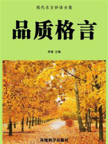 品质格言