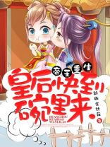 帝王重生:皇后快到碗里来! 帝王重生:皇后快到碗里来!