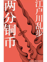 两分铜币