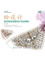 绘设计:城市规划快题设计完全解析 绘设计:城市规划快题设计完全解析