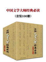 中国文学大师经典必读（全一百册）