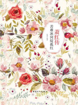 萧红传：苦难冰河绽孤红