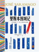 里斯本围城记