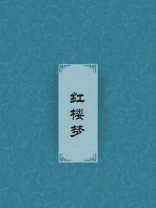 红楼梦