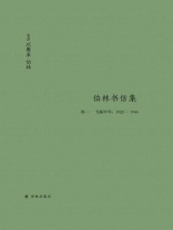 伯林书信集(卷一)，飞扬年华：1928—1946(伯林文集)