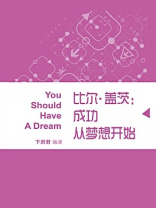 比尔·盖茨：成功从梦想开始（蓝狮子速读系列-管理020）
