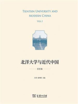 北洋大学与近代中国（第1辑）