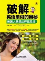 破解英语单词的奥秘:美国人就是这样记单词 破解英语单词的奥秘:美国人就是这样记单词