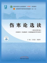 伤寒论选读(全国中医药行业高等教育“十四五”规划教材) 伤寒论选读(全国中医药行业高等教育“十四五”规划教材)