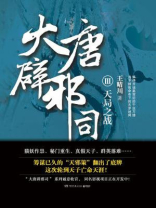 大唐辟邪司3