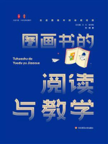 图画书的阅读与教学