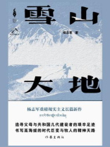 雪山大地(第十一届茅盾文学奖获奖作品) 雪山大地(第十一届茅盾文学奖获奖作品)