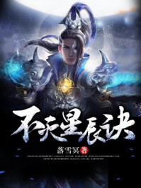 《不灭星辰诀-落雪冥》最新章节_第523章