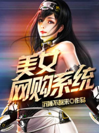 《美女网购系统》最新章节_第270章 大结局_