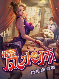 《极品风水师-岱岳峰》最新章节_后记_