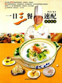 《一日三餐速配家常食谱[精品]》最新章节_晚