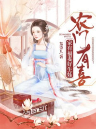 农门有喜:家有福妻好生娃